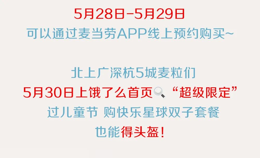什么是“快乐星球”,麦当劳六一新品给你答案!休闲区蓝鸢梦想 - Www.slyday.coM 什么是“快乐星球”,麦当劳六一新品给你答案!休闲区蓝鸢梦想 - Www.slyday.coM