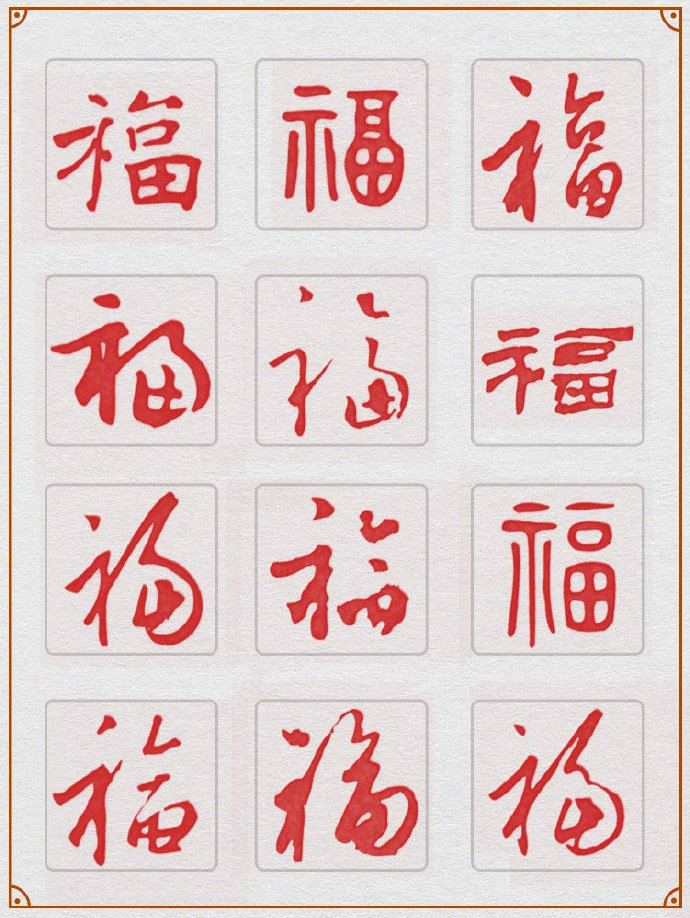 码住最全的108个福字