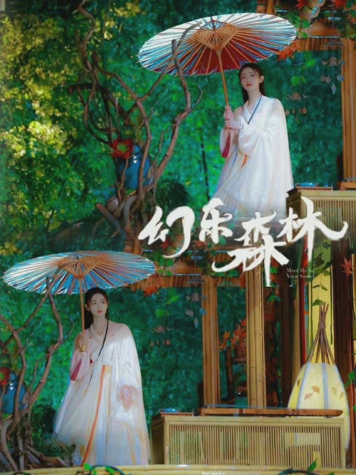 许佳琪主演的《幻乐森林》已取得上线备案号