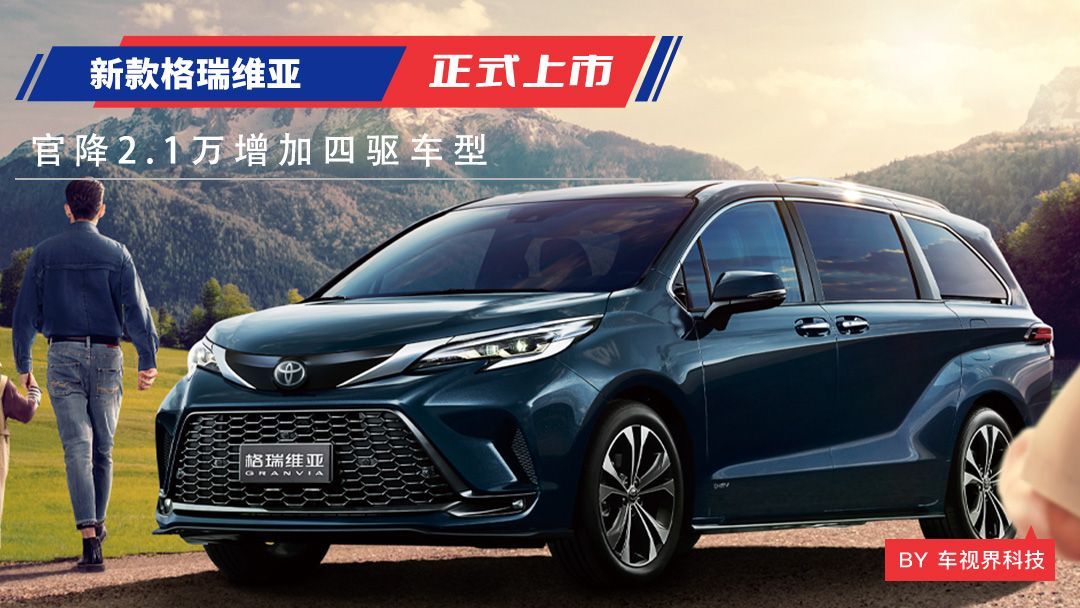 1万增加四驱车型 一汽丰田新格瑞维亚上市售29.98万起