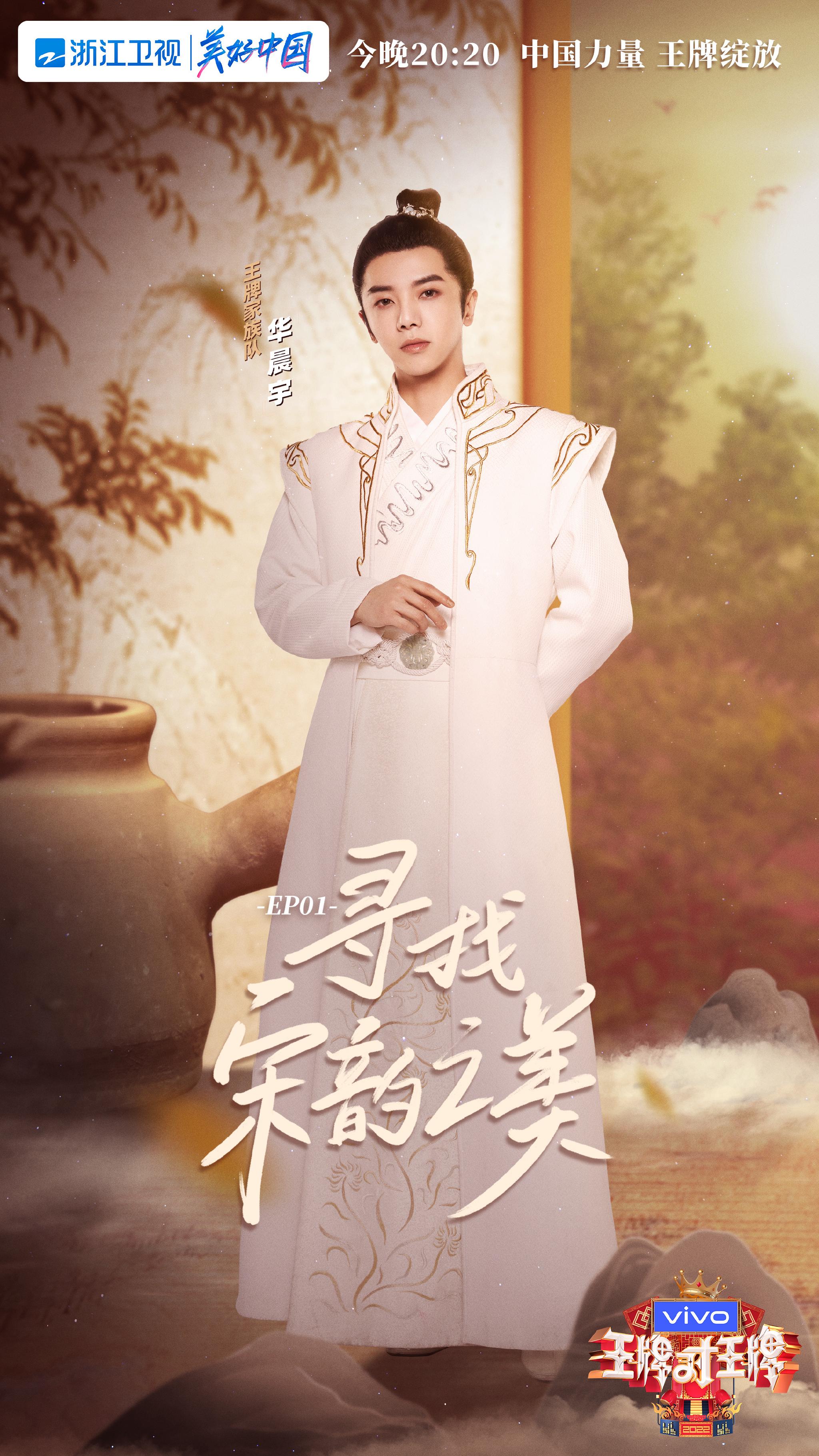 华晨宇王牌对王牌古装造型海报温文尔雅的花公子