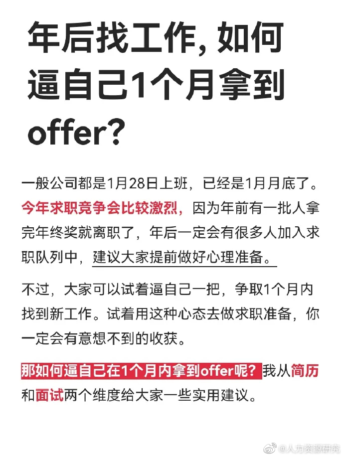 年后找工作, 如何逼自己1个月拿到offer?_新浪新闻