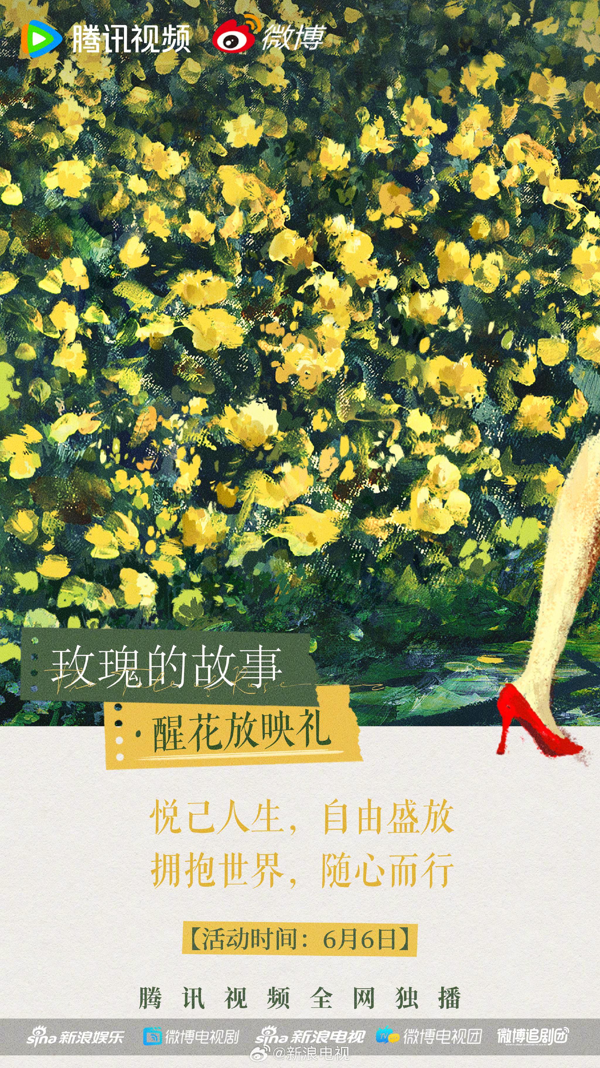 悦己新生,所行从心!6月6日《玫瑰的故事》醒花放映礼线下活动即将开启!|汪俊|彭冠英|万茜|佟大为|刘亦菲_新浪新闻