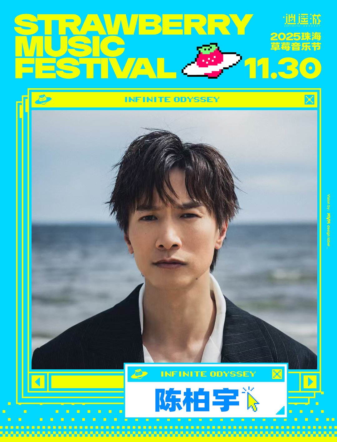 陈柏宇确认出席珠海草莓音乐节11月30日开唱