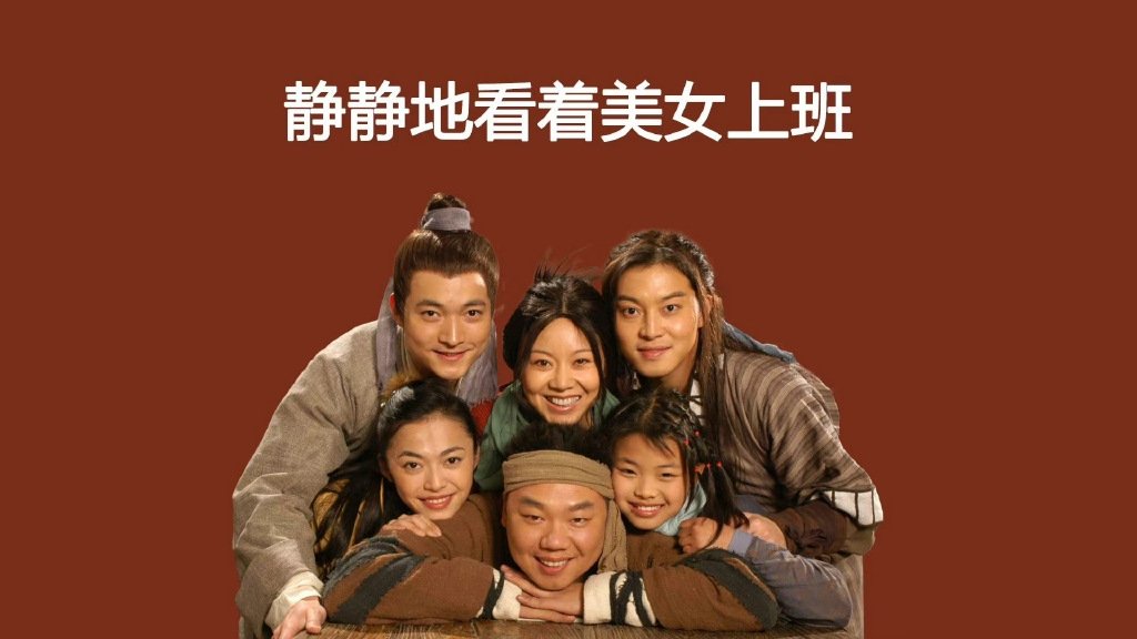 搜集的武林外传电脑壁纸!__财经头条