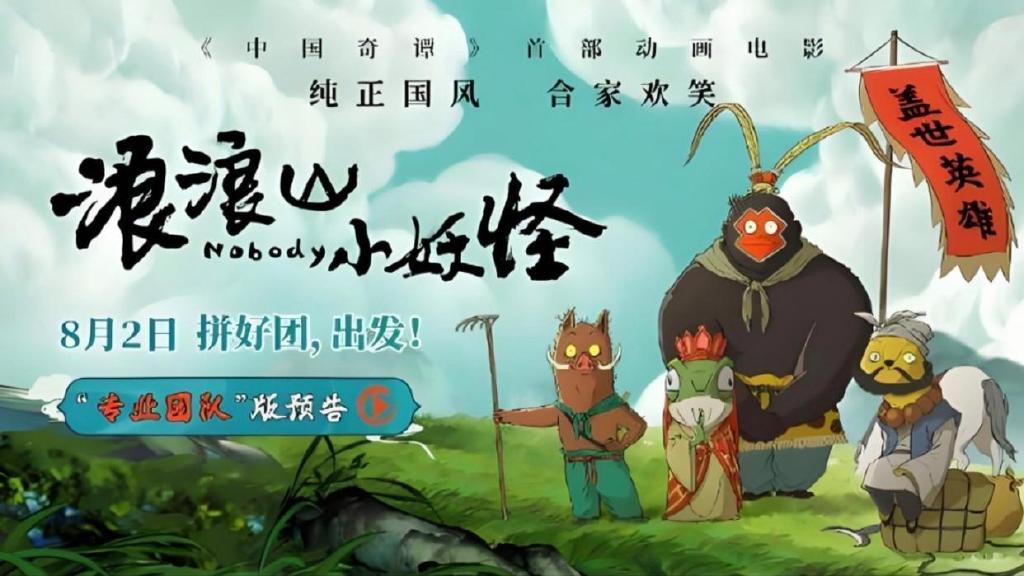暑期档黑马动画《浪浪山小妖怪》,你看懂了吗|电影评分|电影票房|电影剧情讨论|普通人|影片_新浪新闻