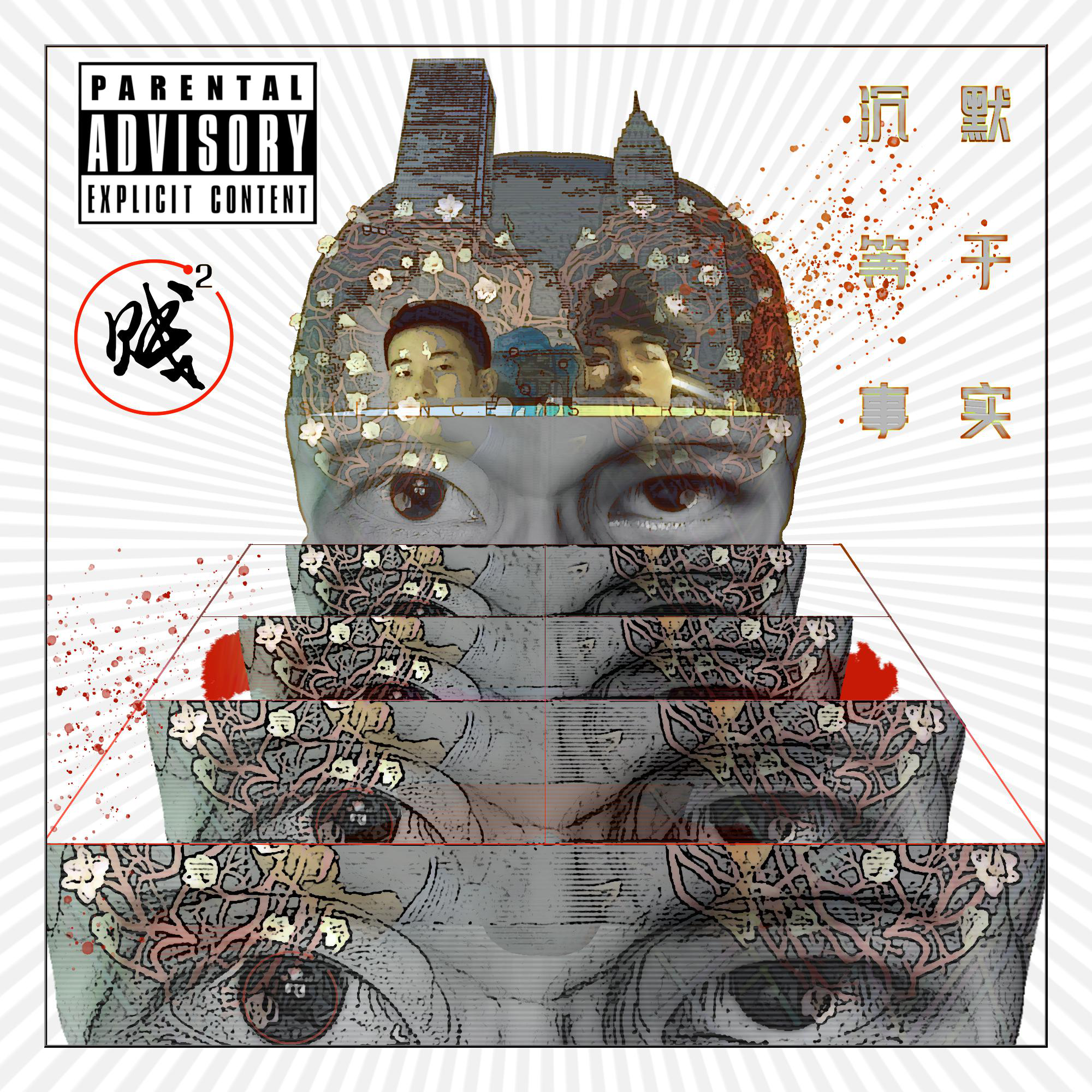 说唱专辑封面设计灵感分享贱平方说唱音乐组合沉默等于事实