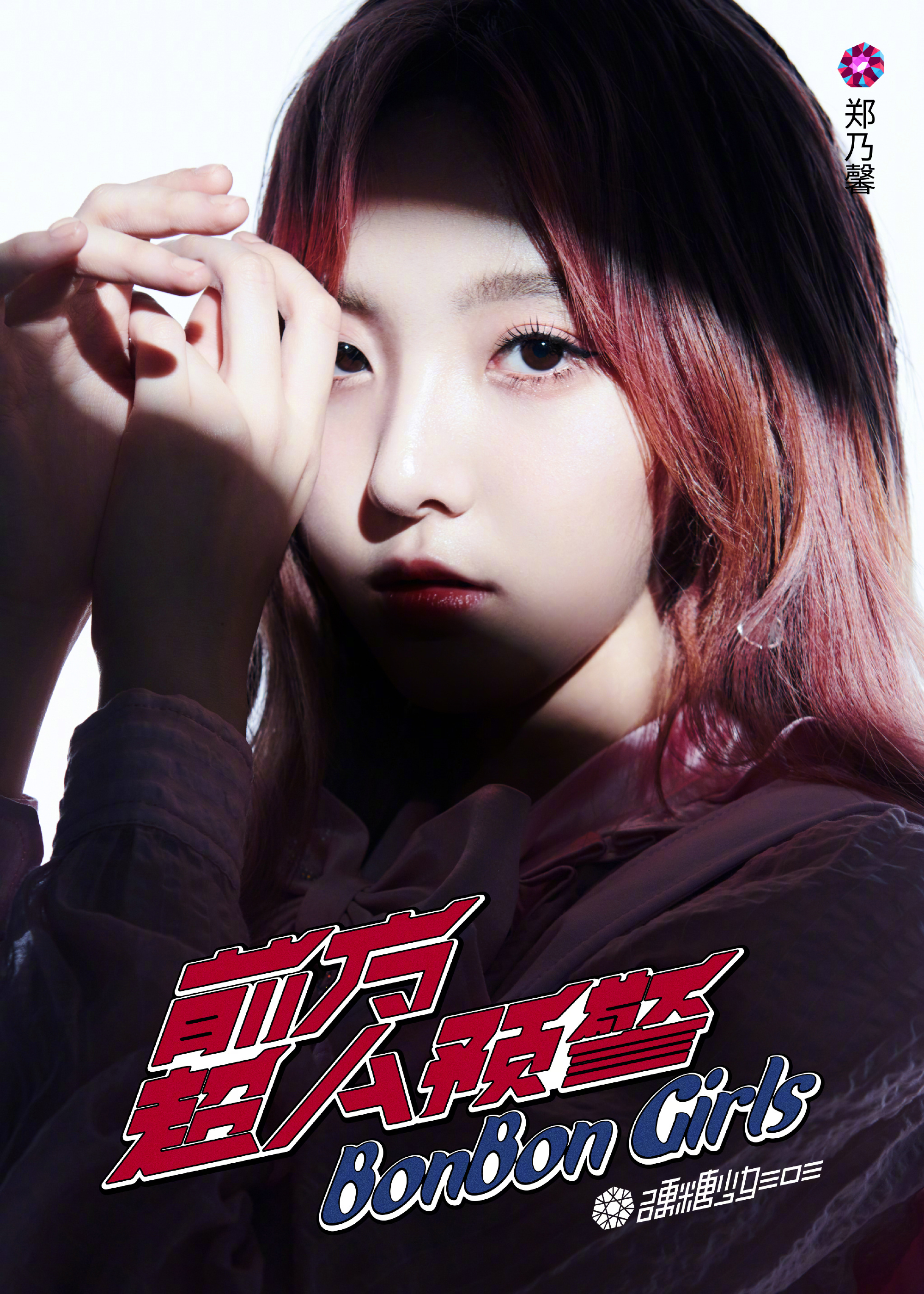 硬糖少女303首张ep《硬糖定律》主打曲《前方超a预警》即将上线!