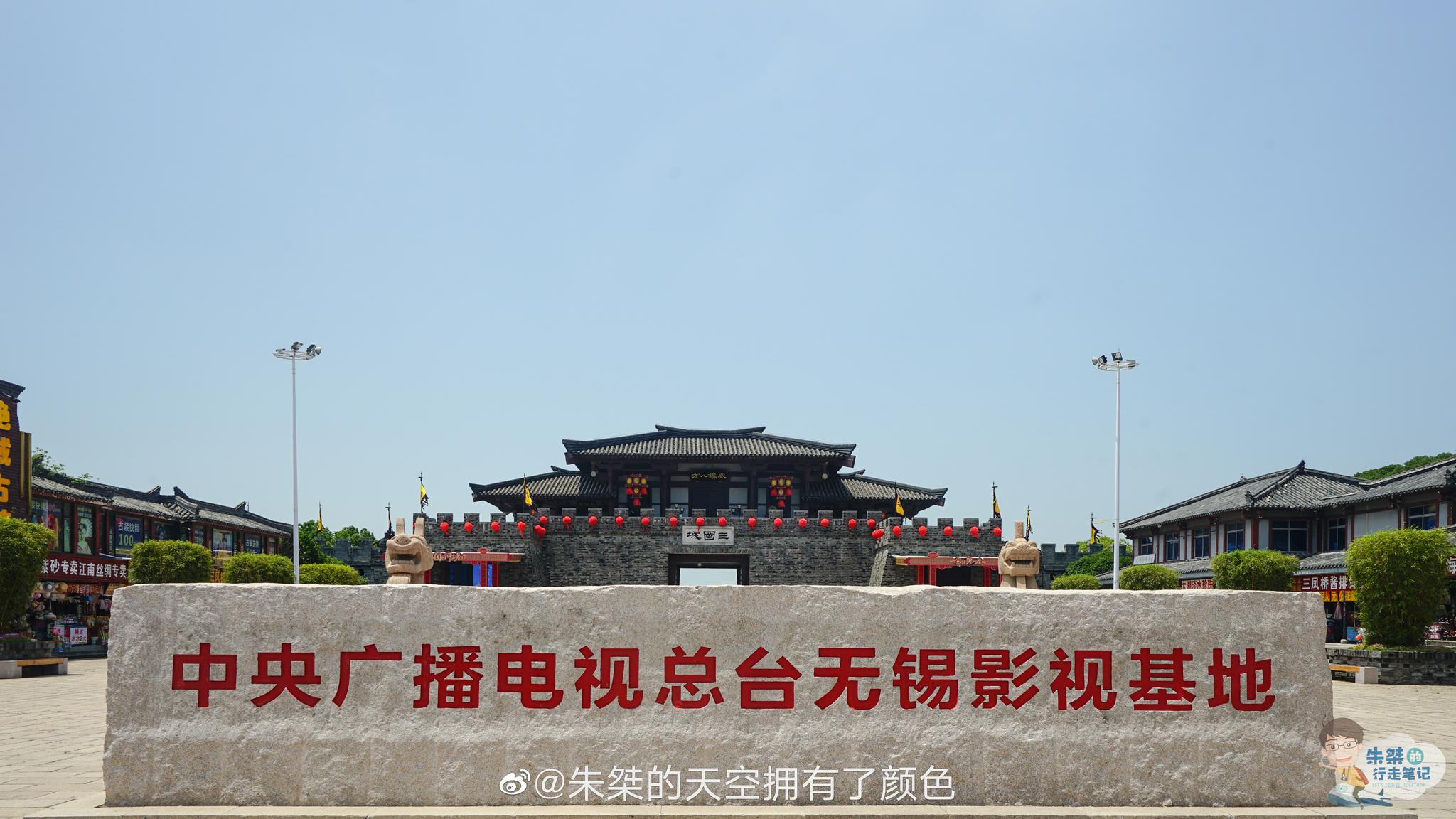 无锡三国影视城又名中央电视台无锡影视基地
