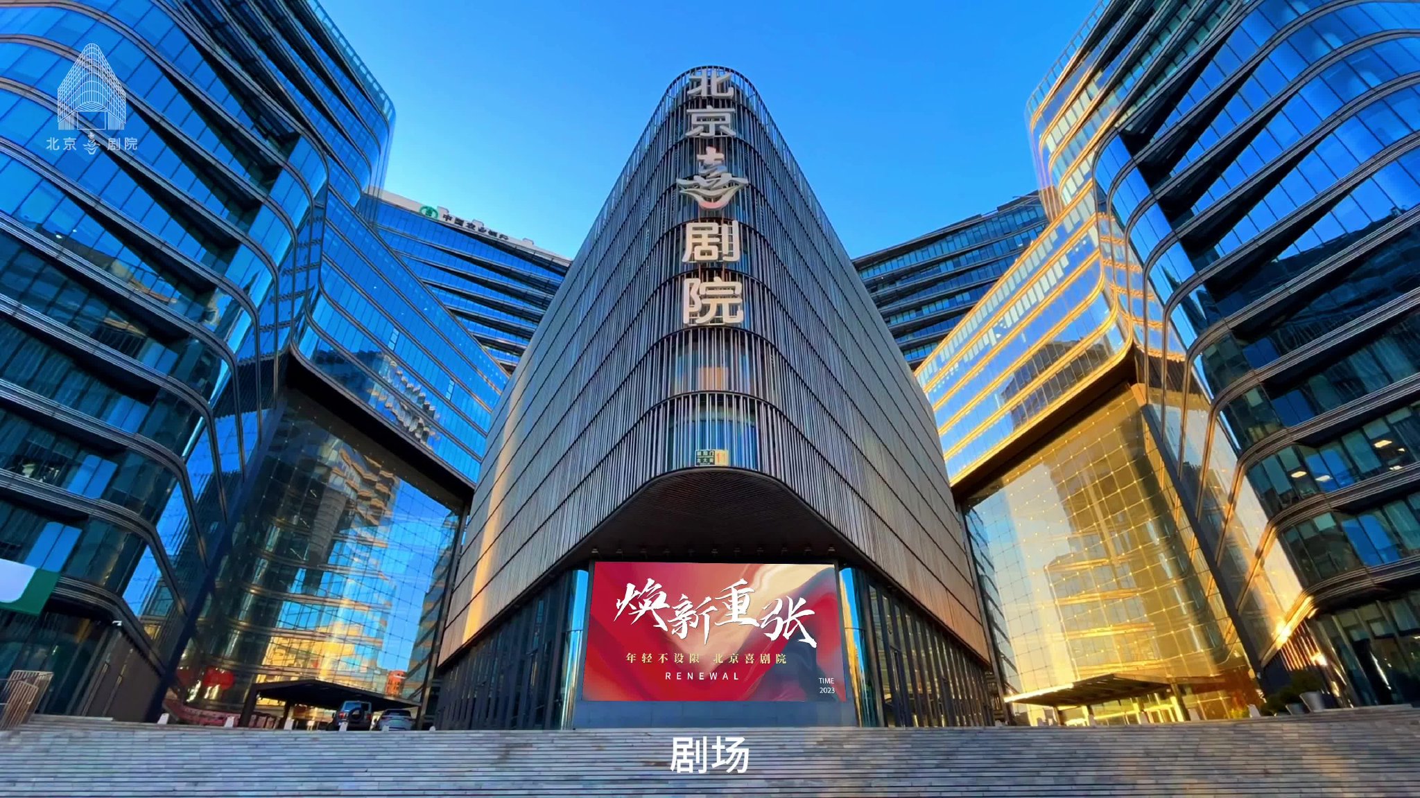 北京喜剧院焕新重张9月底开门迎客