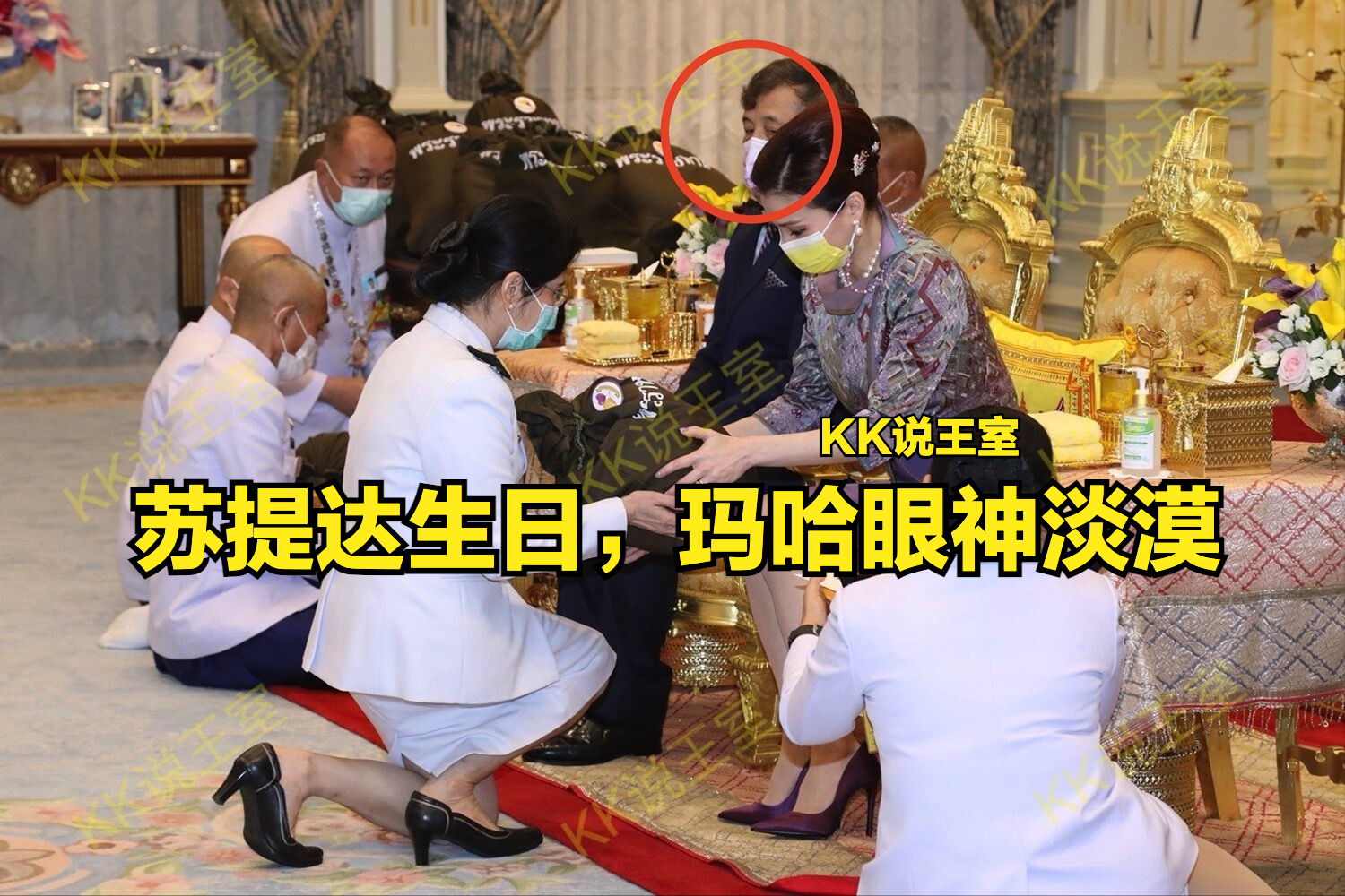 苏提达王后生日,玛哈眼神淡漠,与为诗妮娜庆生时对比鲜明