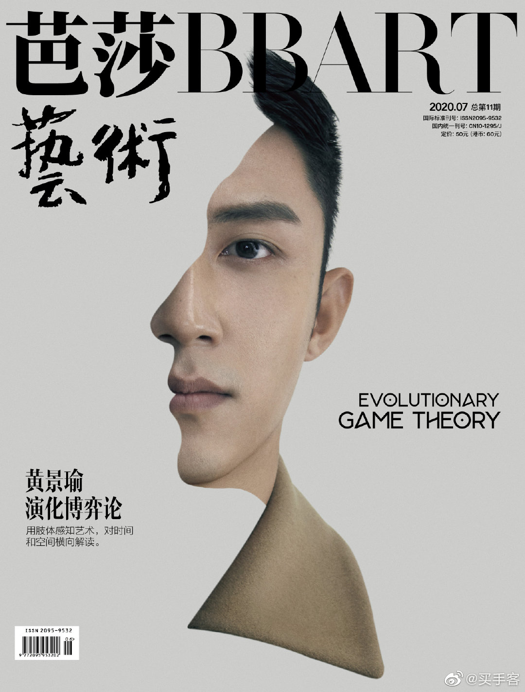 黄景瑜7015《芭莎艺术》七月刊半脸人像艺术封面带着浑然天成的