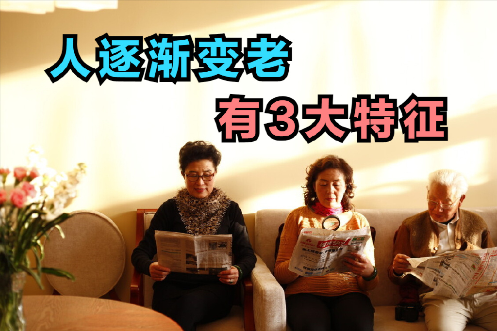 人逐渐变老的特征，主要有以下3个，来看看你都中招了吗？__财经头条