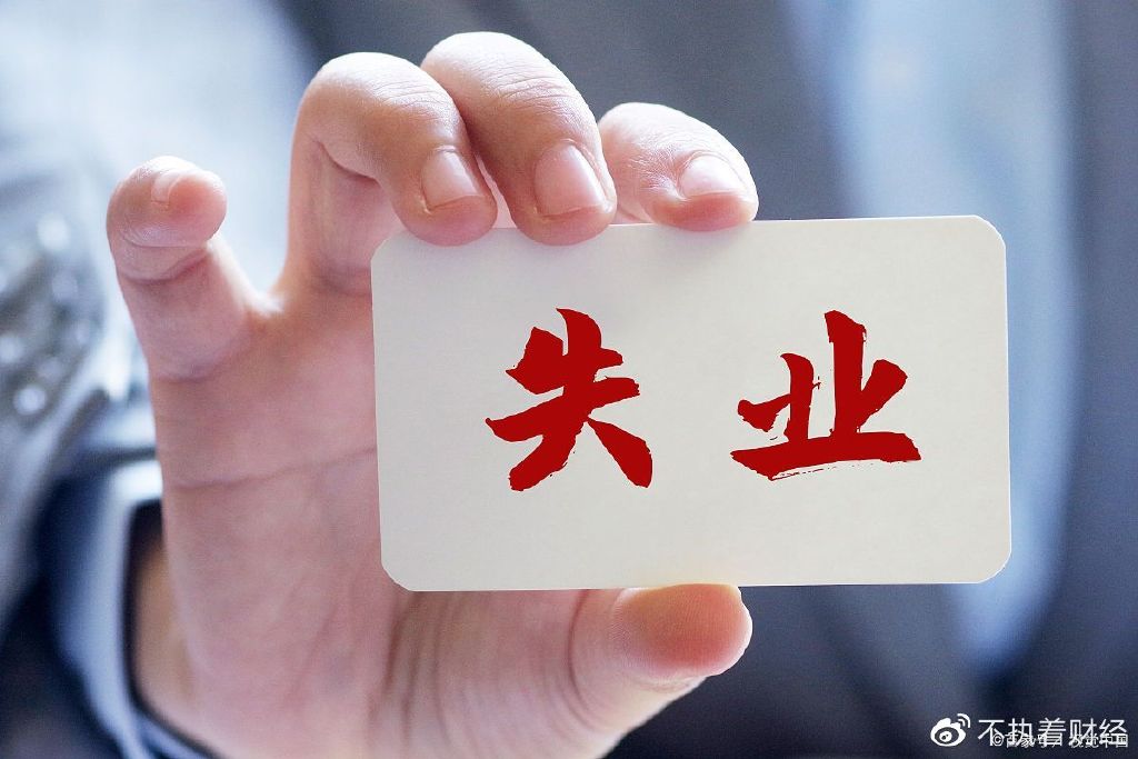 失业人数超4000万!内行人:建议征收失业税,没有工作的人要交钱__财经头条