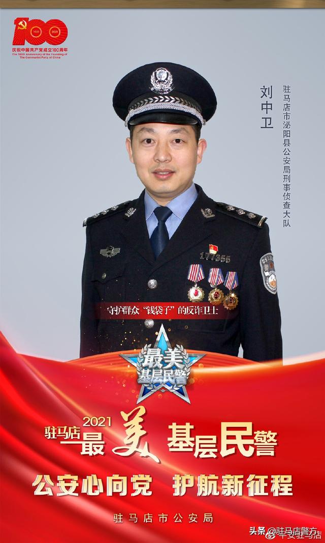 2021驻马店最美基层民警 | 刘中卫:守护群众"钱袋子"