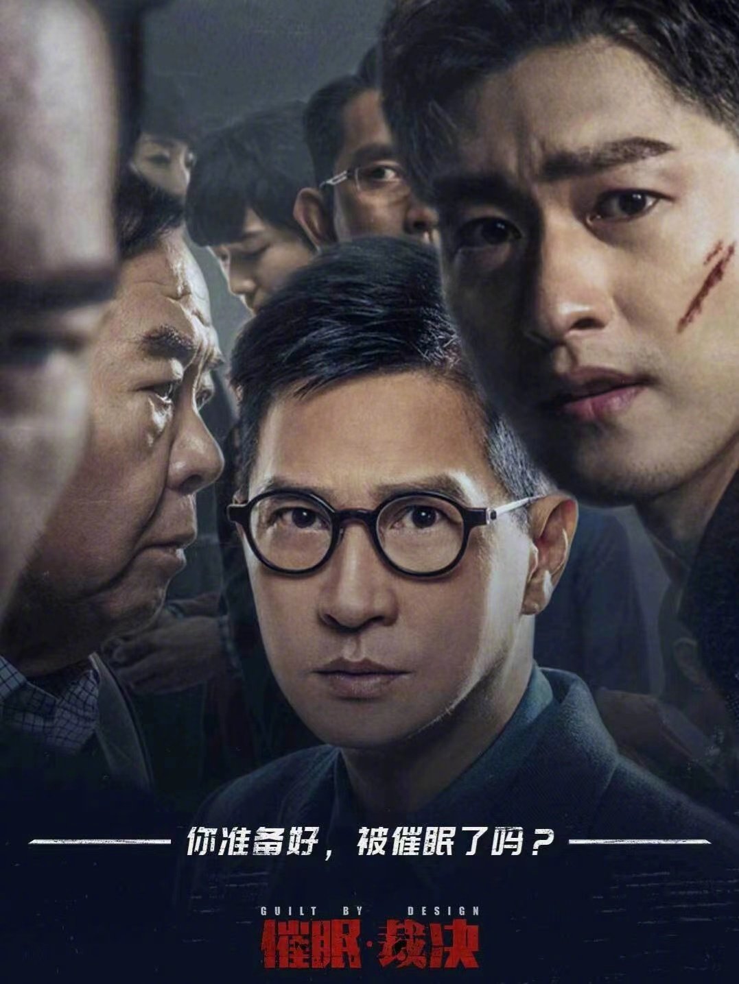 影帝渣渣辉主演的电影催眠裁决