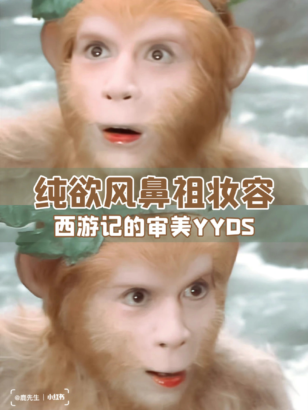 孙悟空才是纯欲妆容鼻祖! cr :鹿先生__财经头条