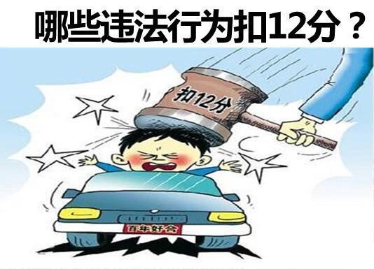 有以下交通违法行为,会被一次性扣完12分!车主们注意啦
