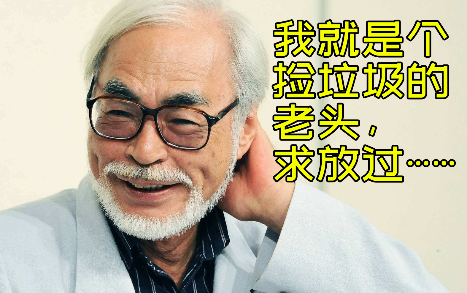 记者追堵宫崎骏问鬼灭之刃老人只说自己是捡垃圾的