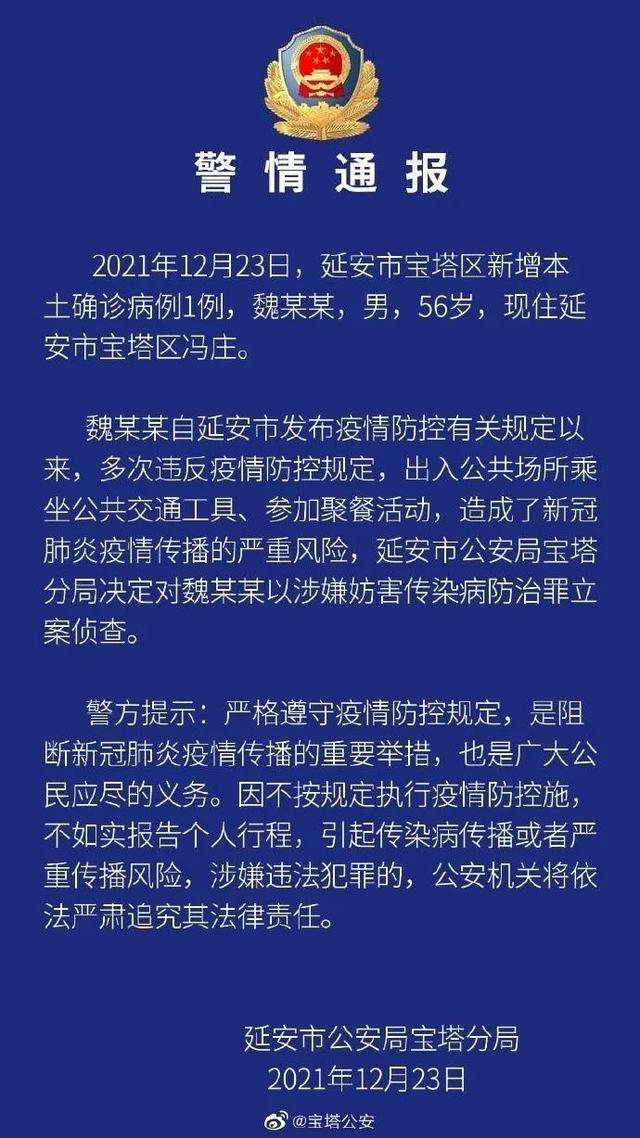 疫情防控不力西安26人被处理公安局公布6起涉疫违法犯罪案件