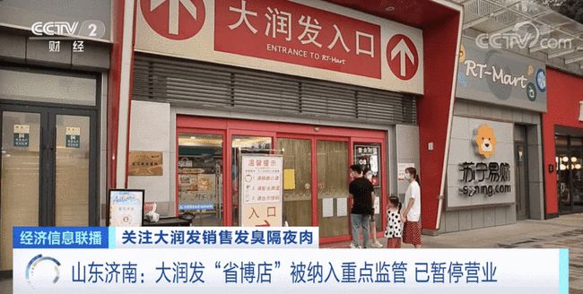 销售隔夜臭肉 阿里旗下大润发列入严重违法失信