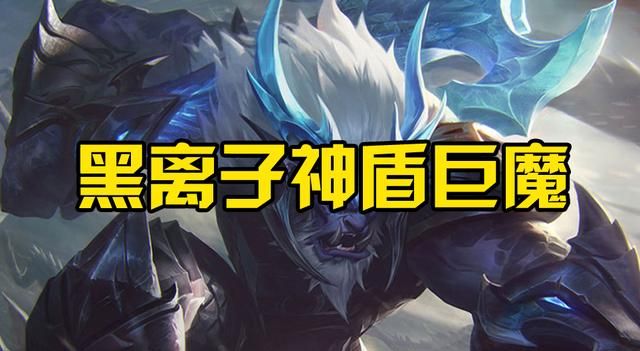云顶之弈:神盾环境利好?三星豹女指望不上!黑离子巨魔才是答案