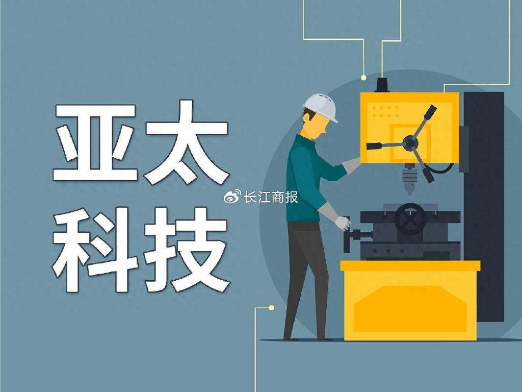 亚太科技获395亿项目定点产能释放2023年扣非预增超21