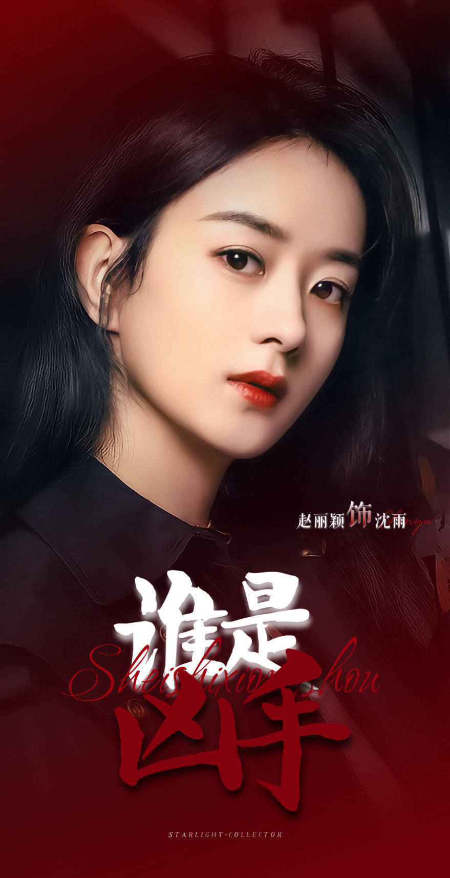 赵丽颖《谁是凶手》的人物海报!_高清图集_新浪网