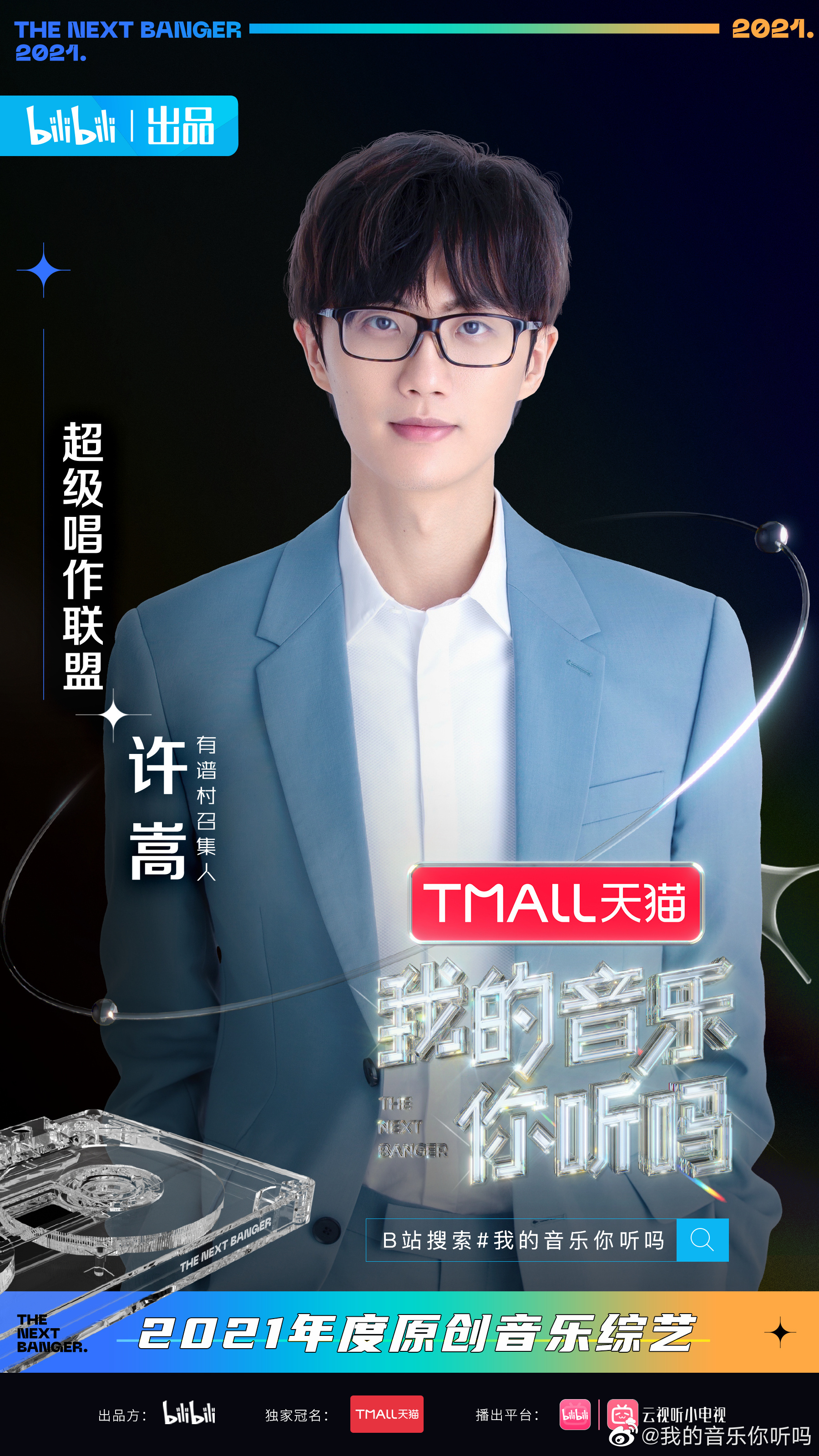 许嵩戴佩妮薛之谦官宣新音综