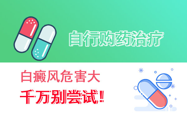 自行购药治疗白癜风危害大，千万别尝试!休闲区蓝鸢梦想 - Www.slyday.coM