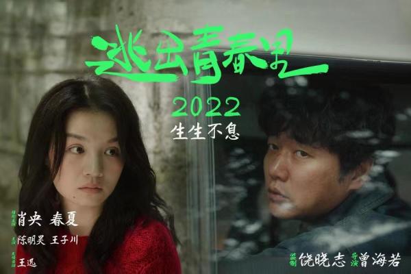肖央春夏携手冒险，电影《逃出青春里》首发海报预告休闲区蓝鸢梦想 - Www.slyday.coM