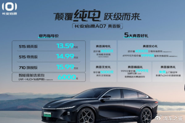 仅需1599万长安启源a07纯电轿跑续航710km