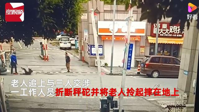 南通城管拎摔摆摊老人被拘15日 现场画面曝光警方通报 摆摊老人被城管暴力执法引发关注休闲区蓝鸢梦想 - Www.slyday.coM
