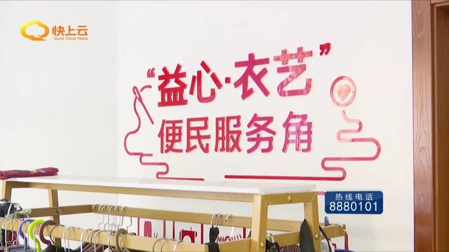 于是"密密缝"爱心服务和"益心·衣艺"裁缝店便民服务角就在寒亭区