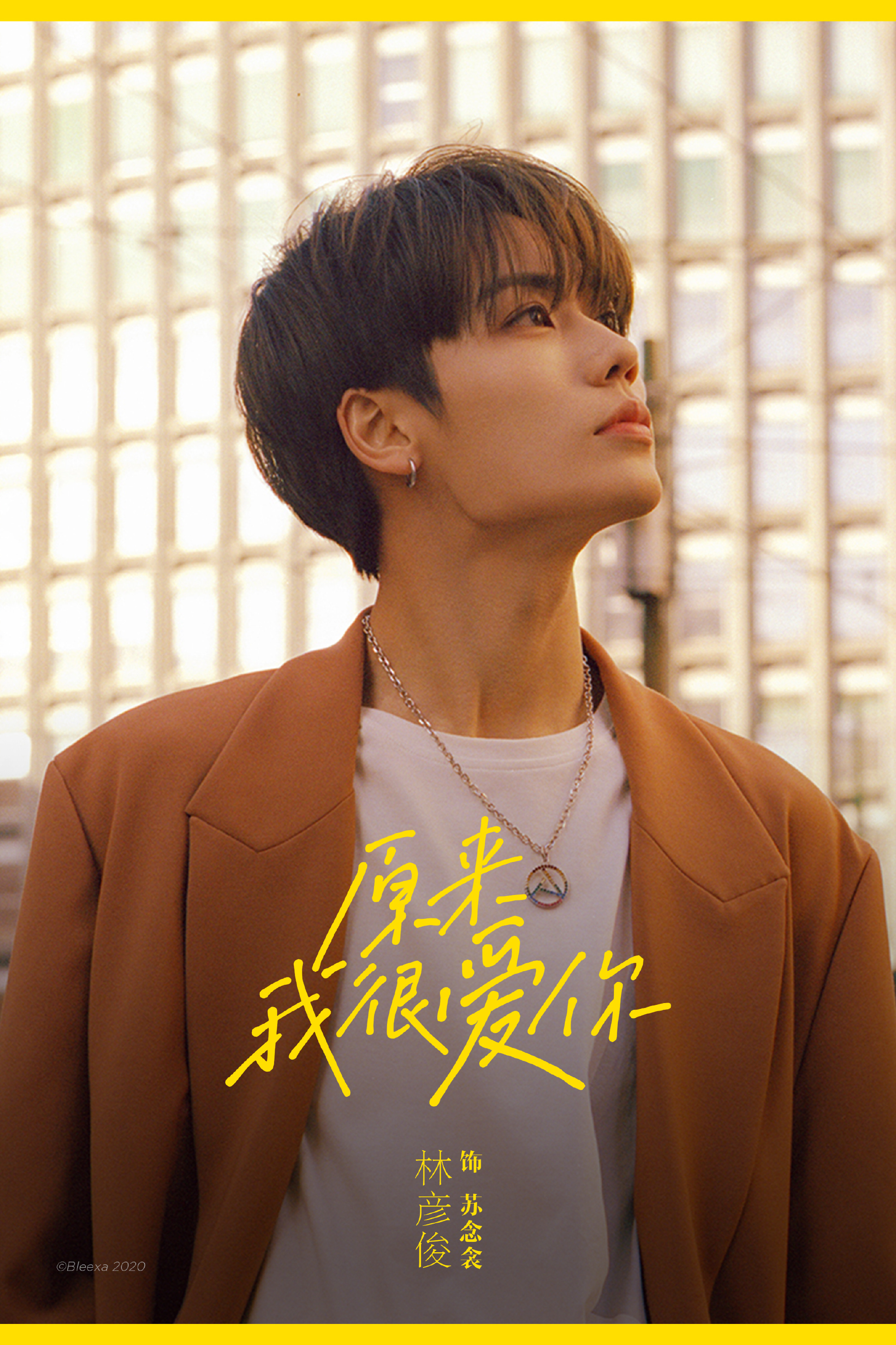 林彦俊新剧《原来我很爱你》正式官宣