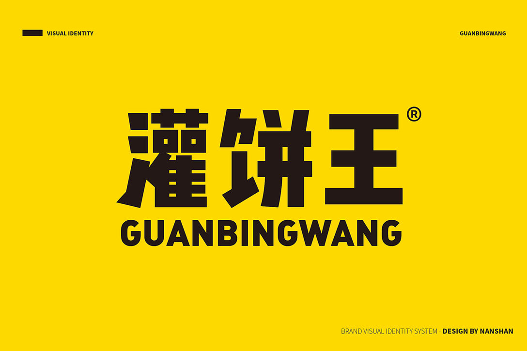 灌饼王香酥鸡蛋灌饼 连锁小吃品牌logo设计及vi设计欣赏_高清图集