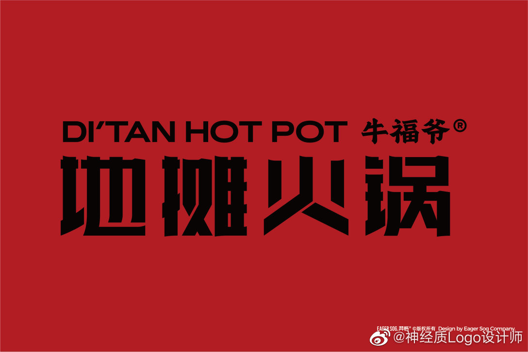 牛福爷地摊火锅 餐饮品牌logo设计和vi设计 eager sog