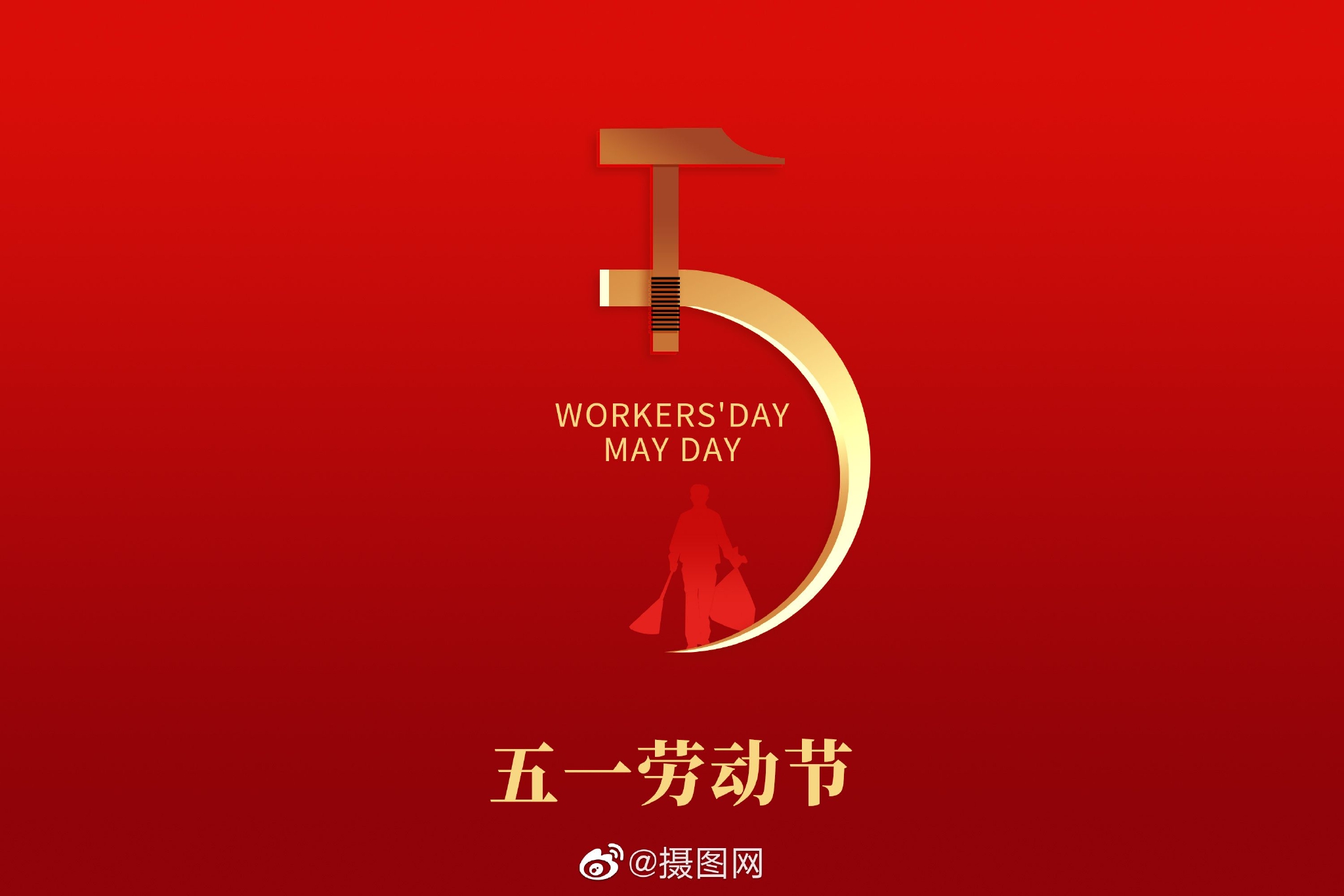 创意背景五一劳动节红色大气宣传图今天是五一劳动节