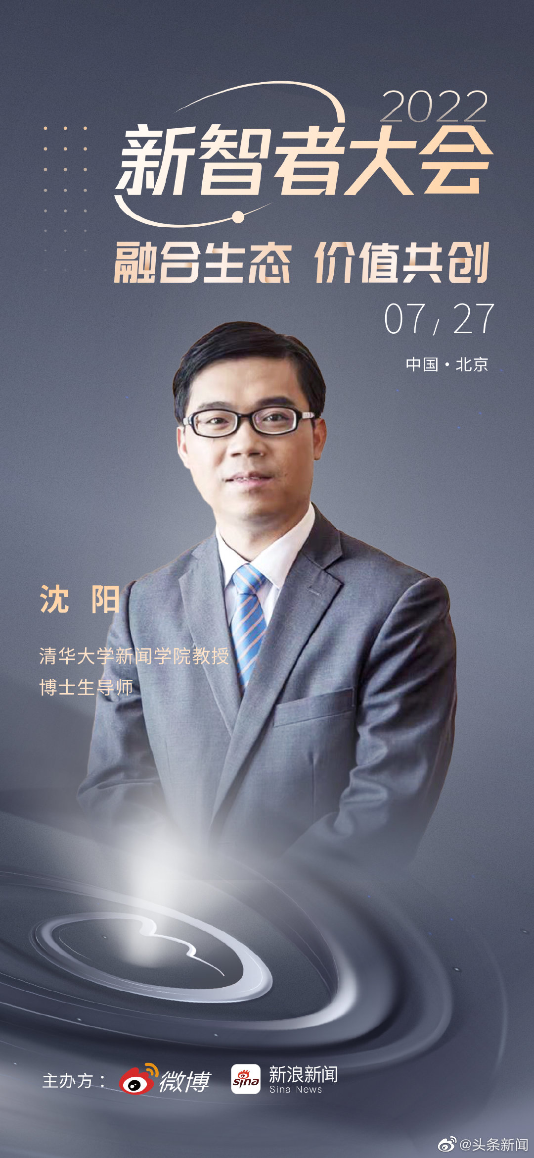 将于7月27日9:00在线上召开,清华大学新闻学院教授沈阳,微博增值副