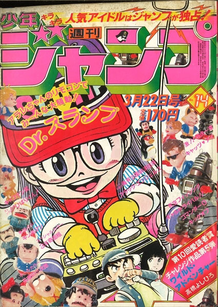 超好看的 鸟山明 原著漫画 阿拉蕾 主题 周刊少年jump 杂志封面