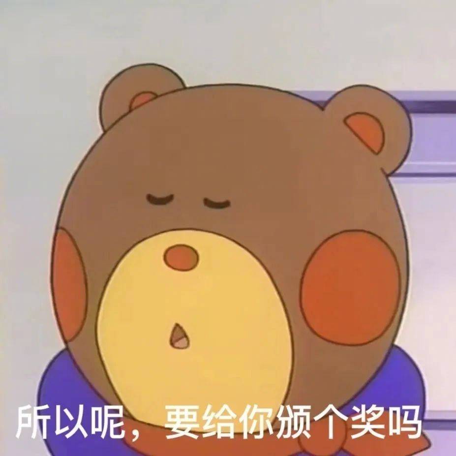 表情包所以呢要给你颁个奖吗
