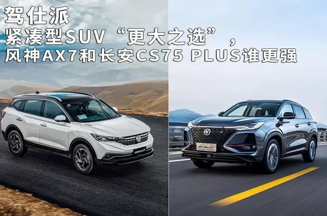 紧凑型SUV“更大之选”，风神AX7和长安CS75 PLUS谁更强