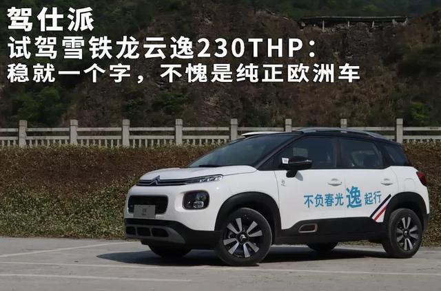 试驾雪铁龙云逸230THP：稳就一个字，不愧是纯正欧洲车