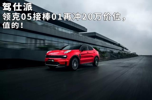 领克05接棒01再冲20万价位，值的！