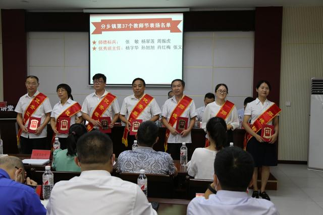 分乡镇召开庆祝第37个教师节表扬会|乡镇|分乡|教师_新浪新闻