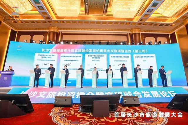 长沙文旅投资推介暨文旅融合发展论坛举行 266亿元文旅项目签约