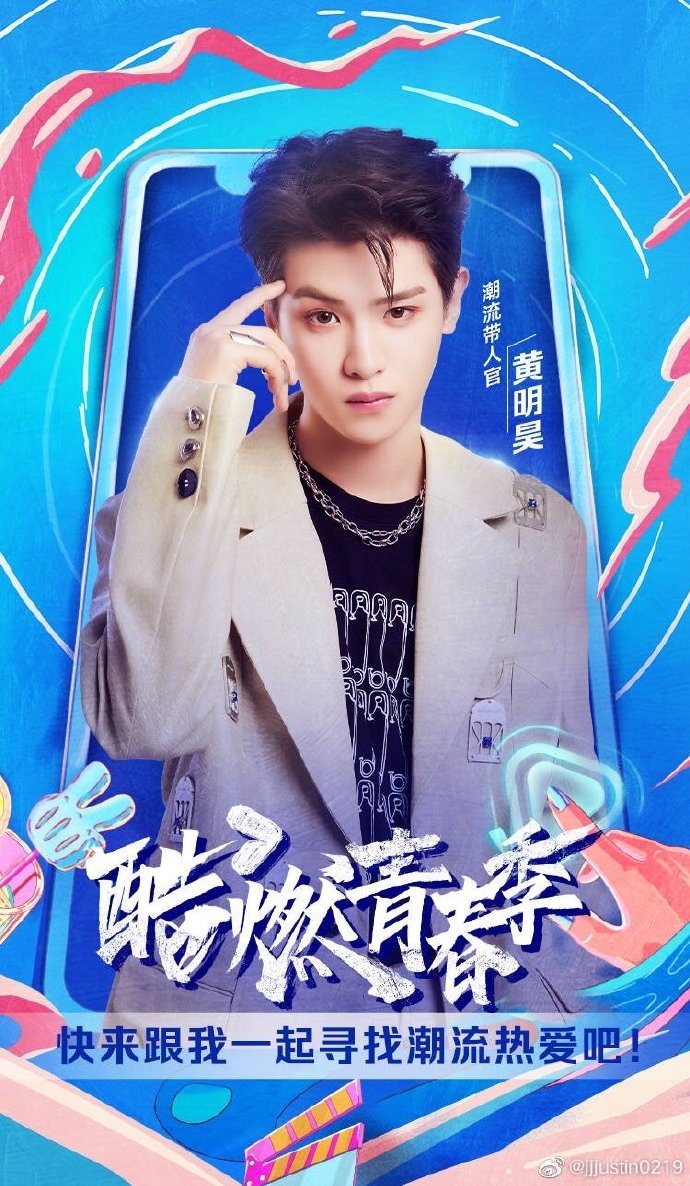 黄明昊《这就是潮流》