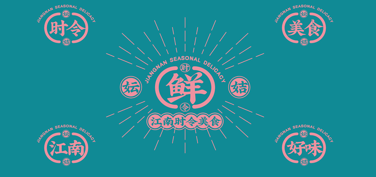 妘姞|江南国潮·时令生鲜 餐饮logo设计及vi设计 :巨美品牌设计
