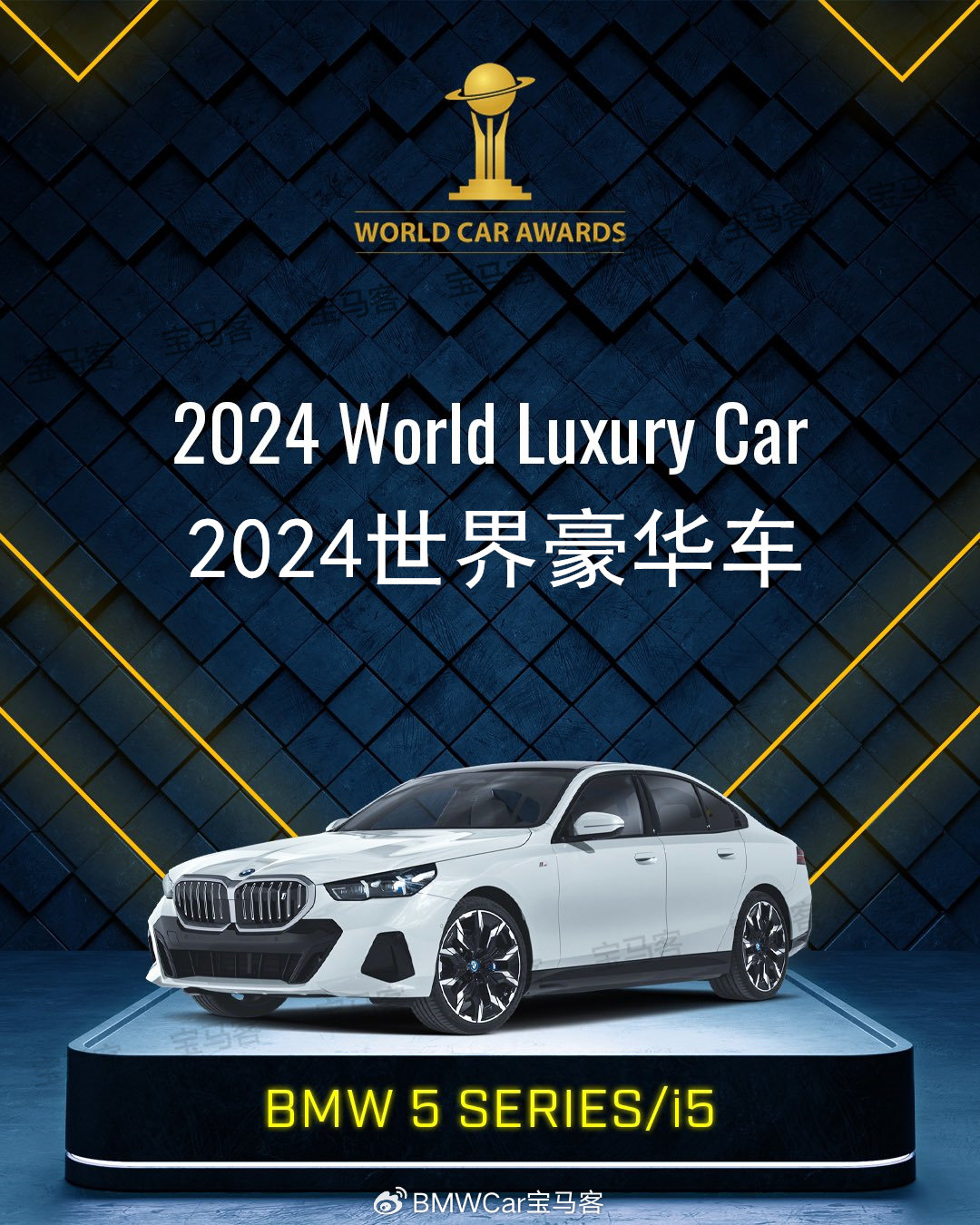 祝贺全新宝马5系i5荣获2024世界年度豪华车大奖