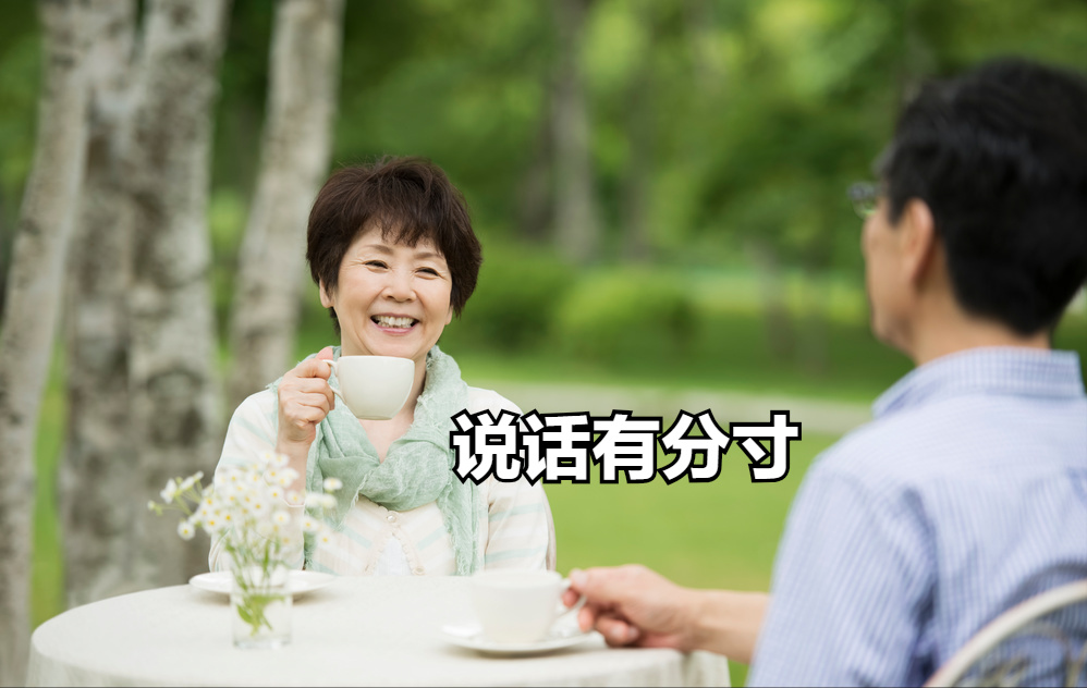 与人打交道时,尤其是老年人,如何把握“分寸”和“度”呢?__财经头条